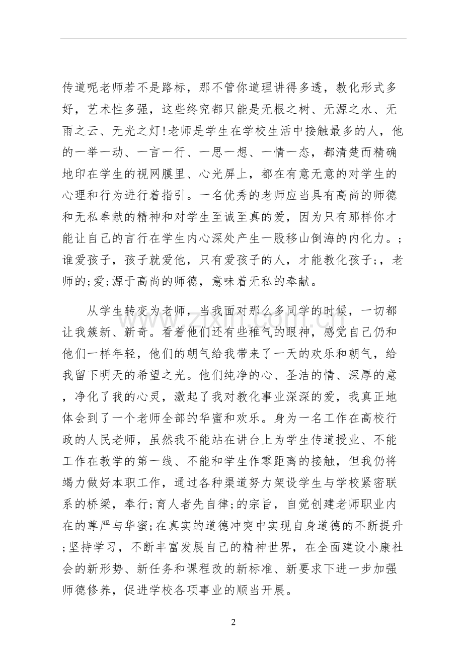 师德师风演讲稿试稿.docx_第2页