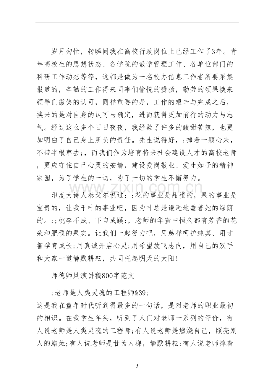 师德师风演讲稿试稿.docx_第3页