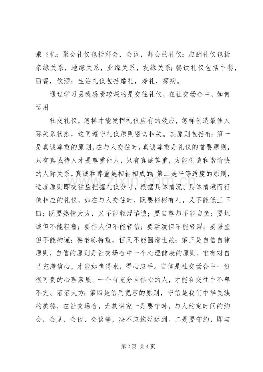 学习《社交礼仪》的心得体会5篇范文.docx_第2页