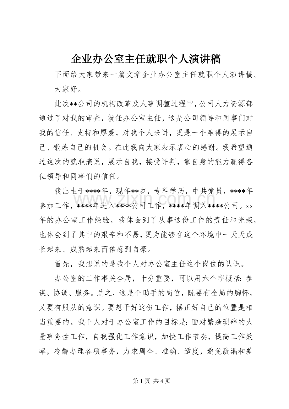 企业办公室主任就职个人演讲稿.docx_第1页