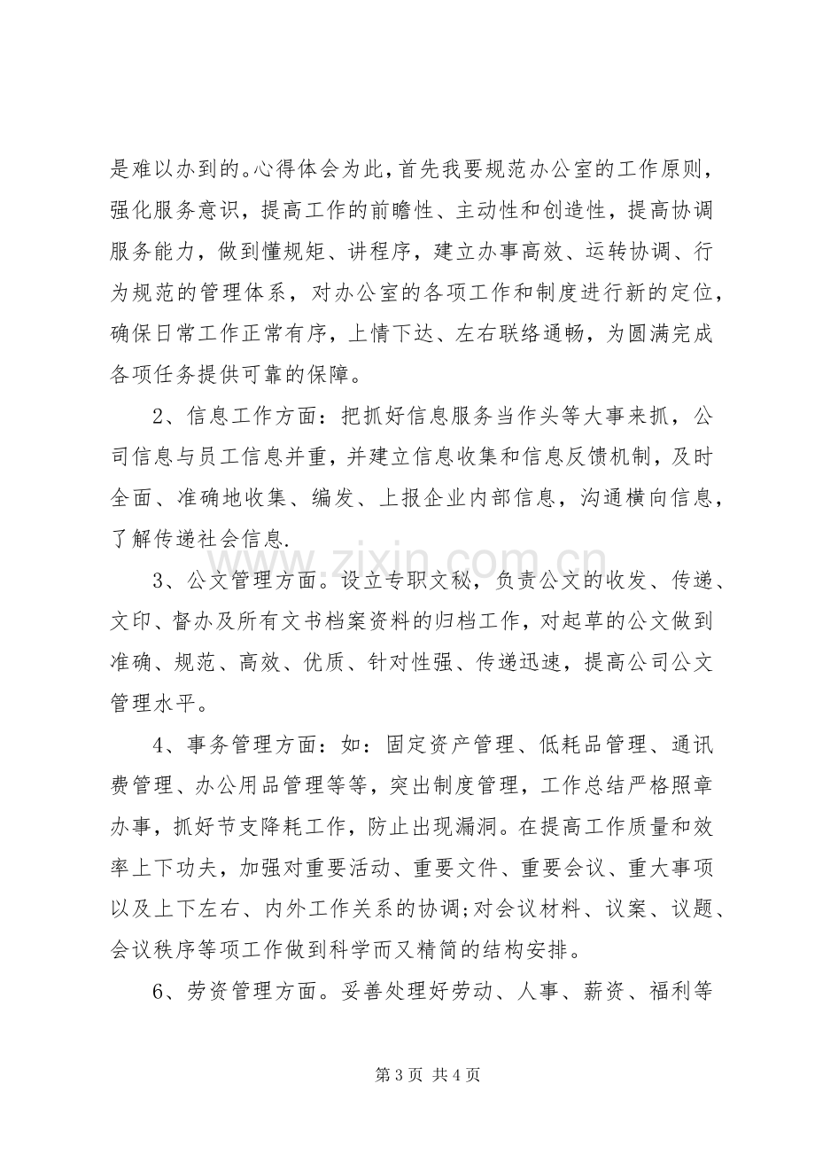 企业办公室主任就职个人演讲稿.docx_第3页