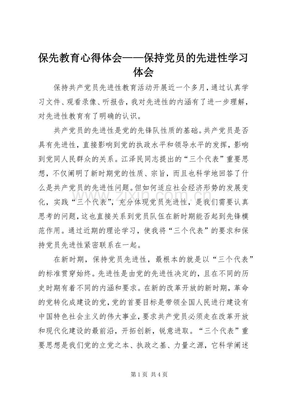 保先教育心得体会——保持党员的先进性学习体会.docx_第1页