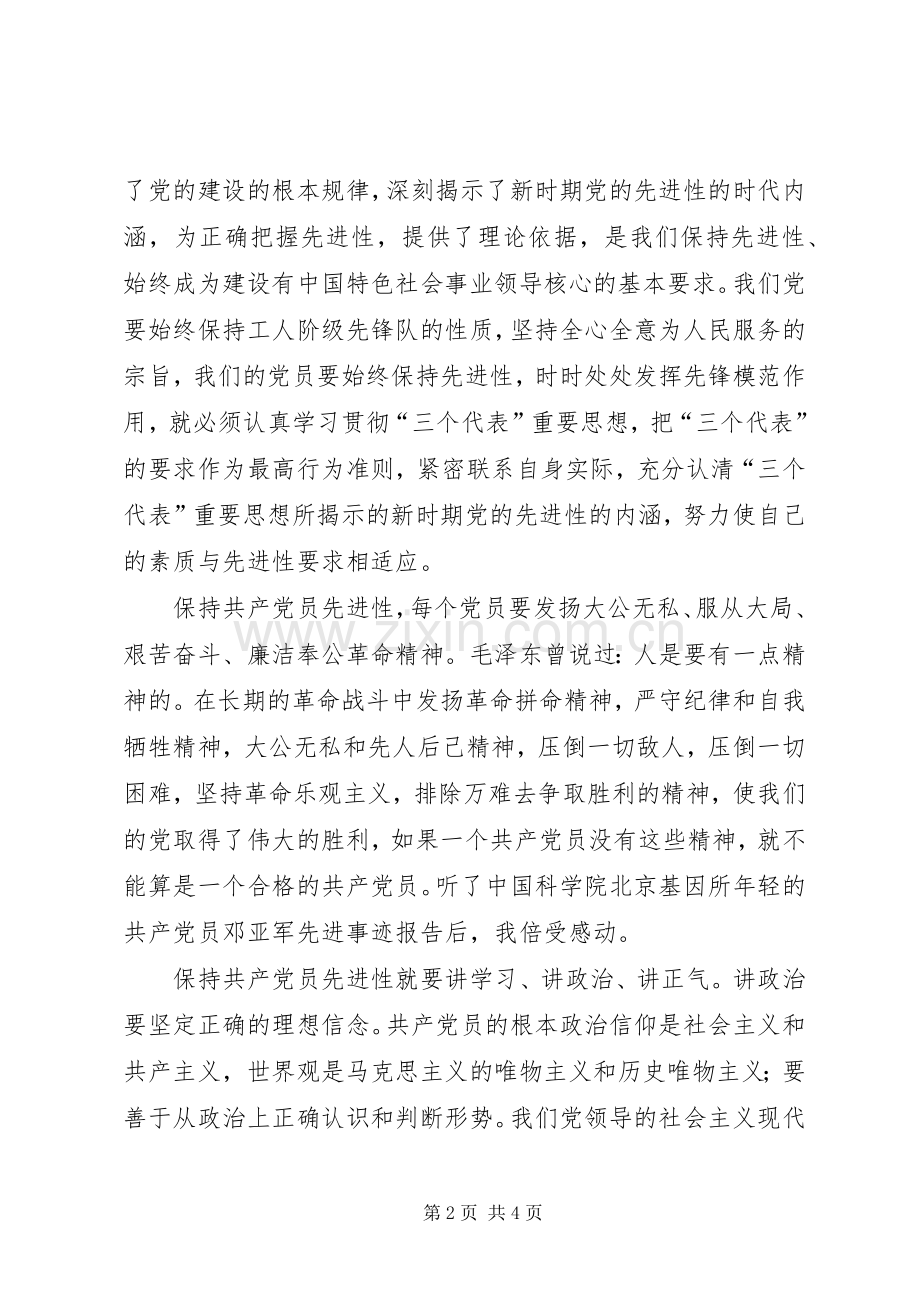 保先教育心得体会——保持党员的先进性学习体会.docx_第2页