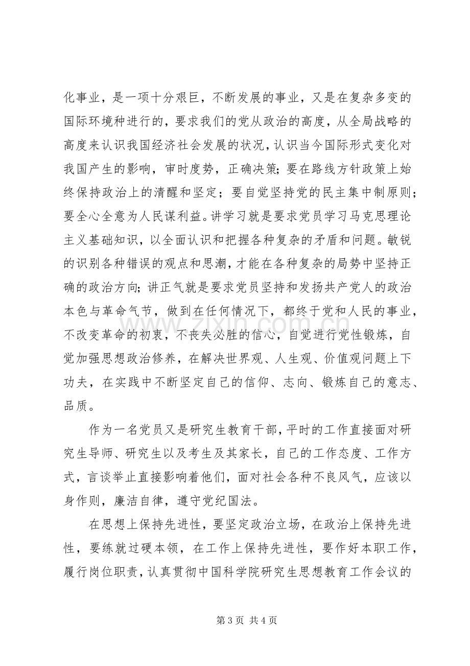 保先教育心得体会——保持党员的先进性学习体会.docx_第3页