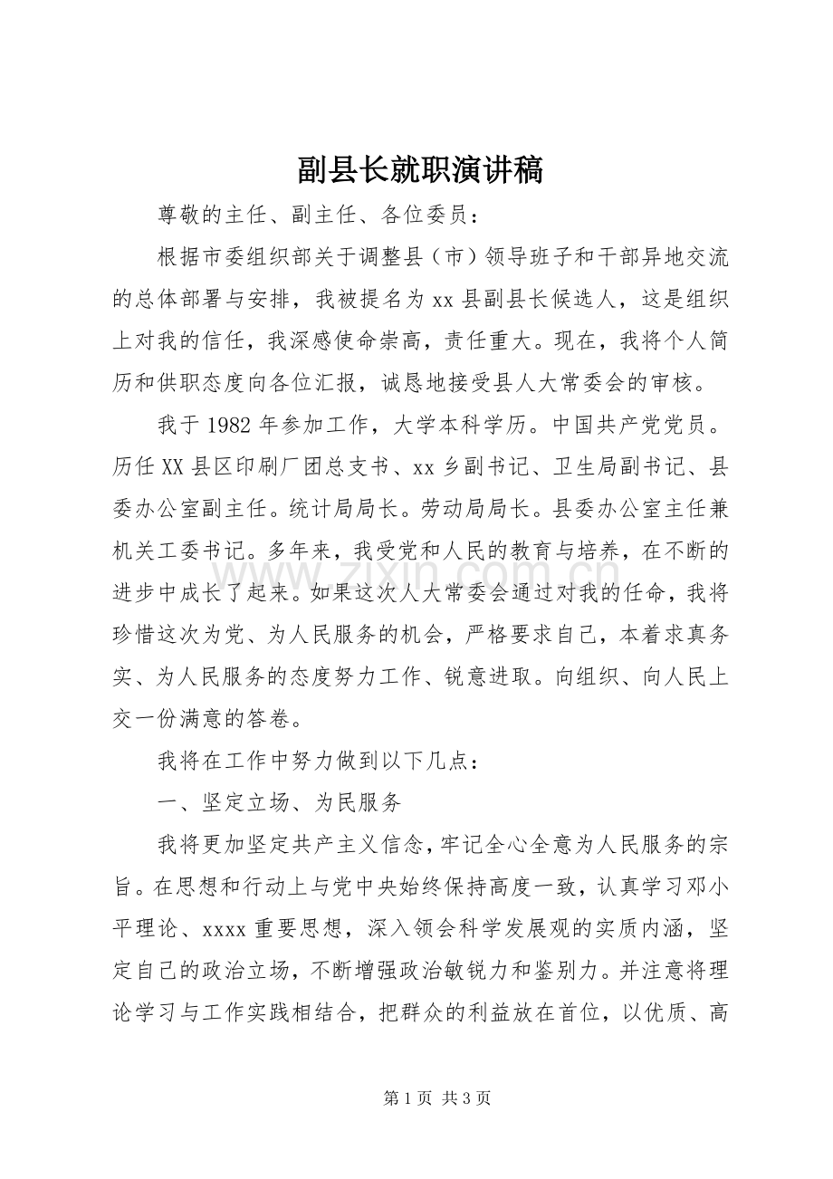 副县长就职演讲稿.docx_第1页