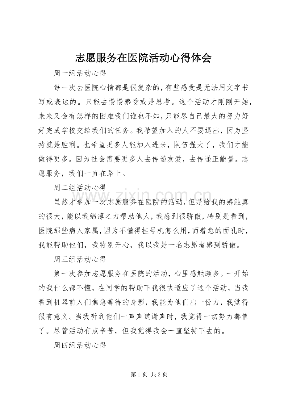 志愿服务在医院活动心得体会.docx_第1页