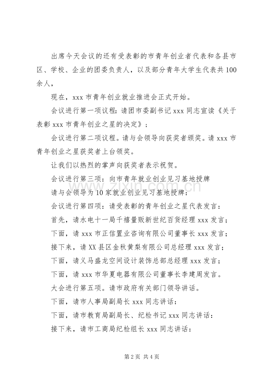 就业工作会议主持词.docx_第2页