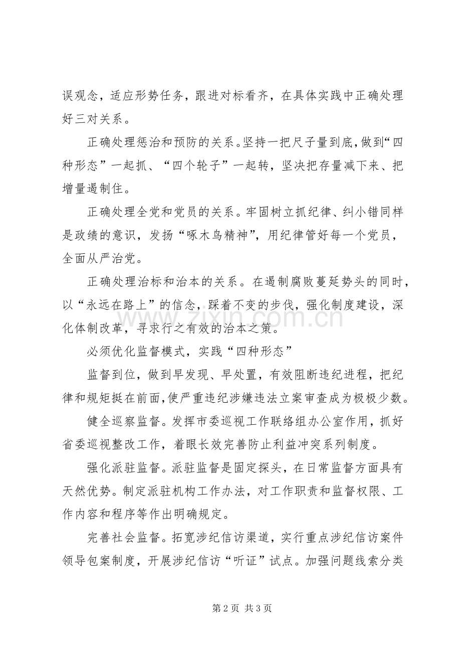 监督执纪“四种形态”心得体会.docx_第2页