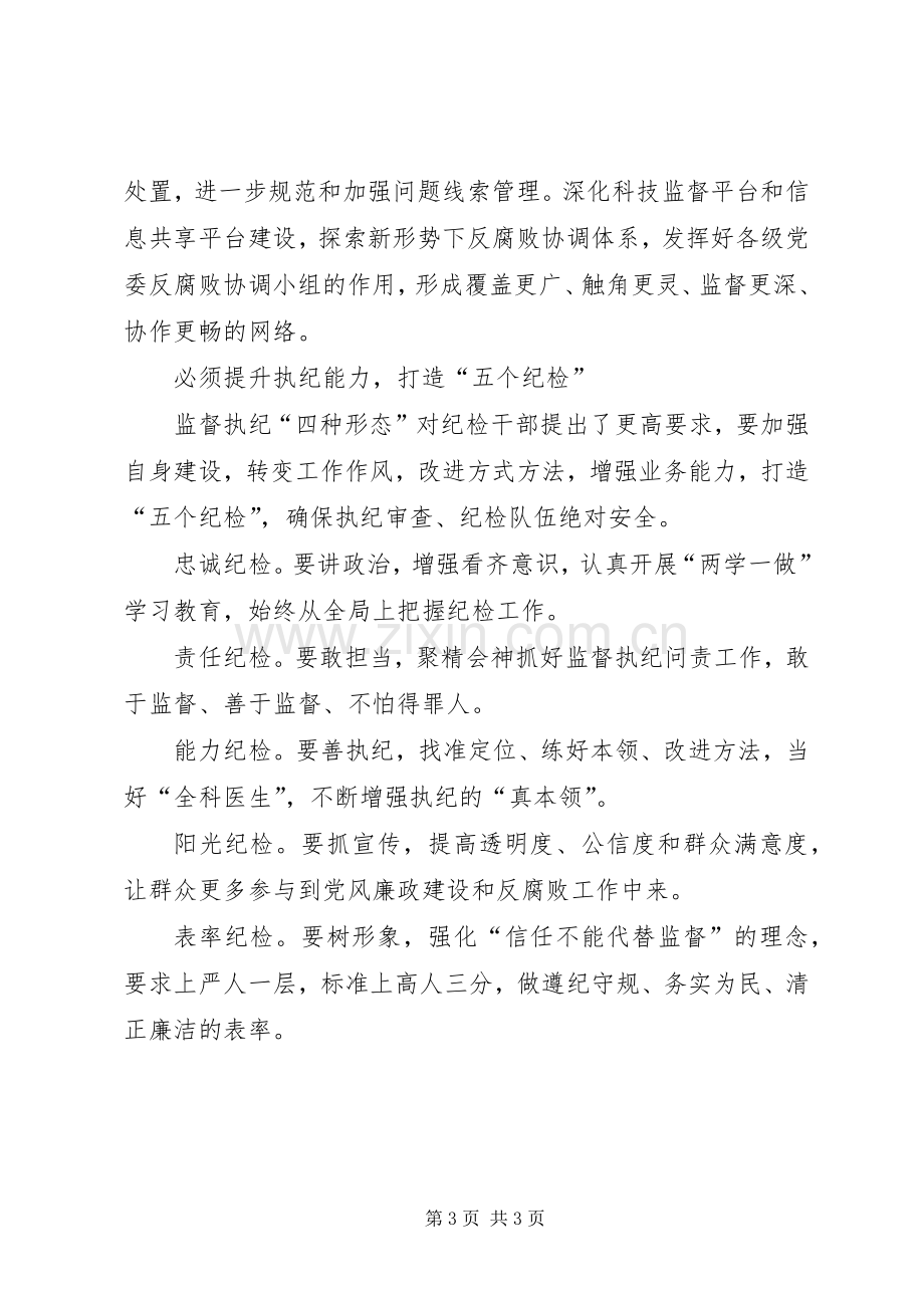 监督执纪“四种形态”心得体会.docx_第3页