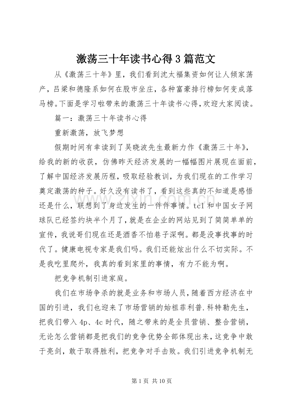 激荡三十年读书心得3篇范文.docx_第1页