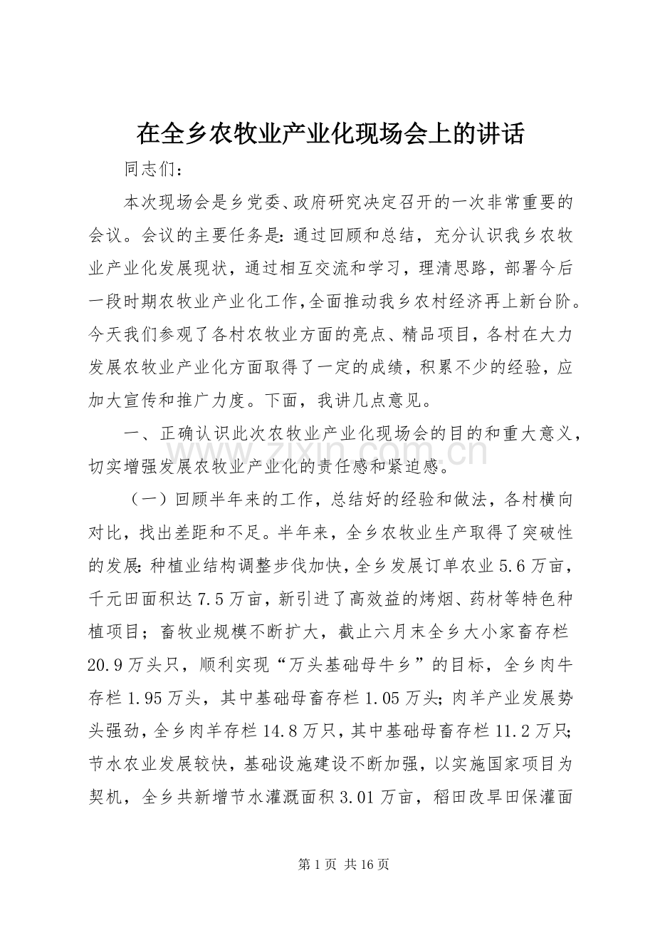 在全乡农牧业产业化现场会上的讲话.docx_第1页