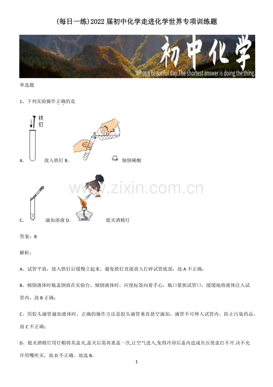 2022届初中化学走进化学世界专项训练题.pdf_第1页