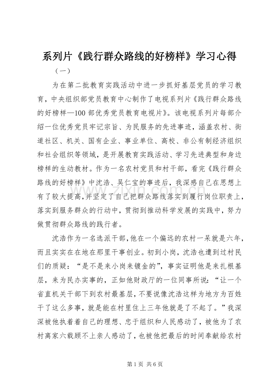 系列片《践行群众路线的好榜样》学习心得.docx_第1页