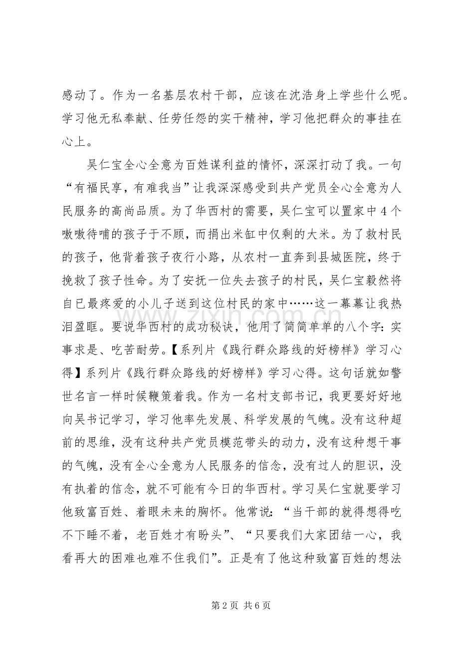 系列片《践行群众路线的好榜样》学习心得.docx_第2页