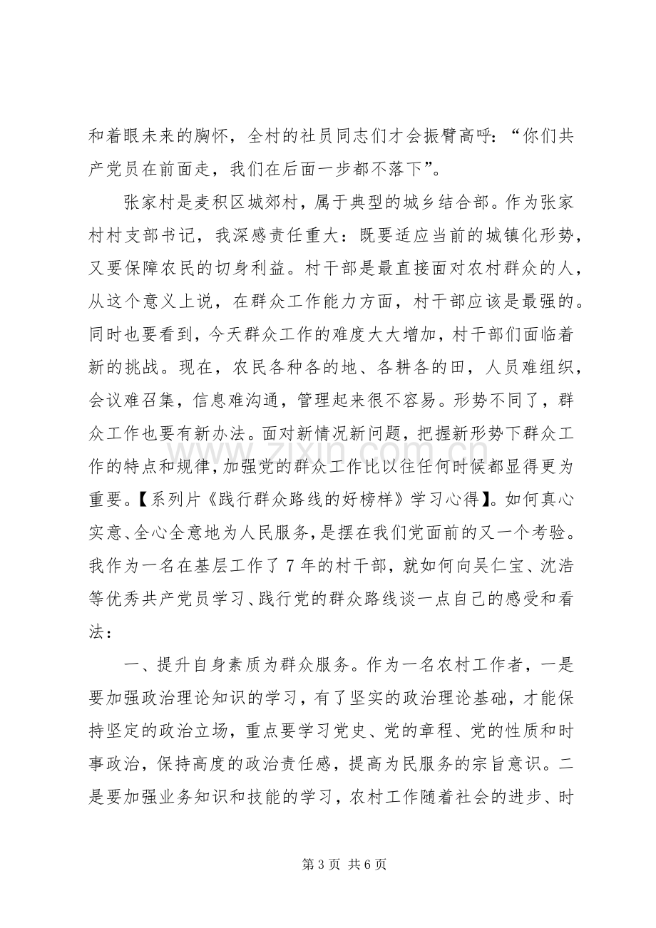 系列片《践行群众路线的好榜样》学习心得.docx_第3页