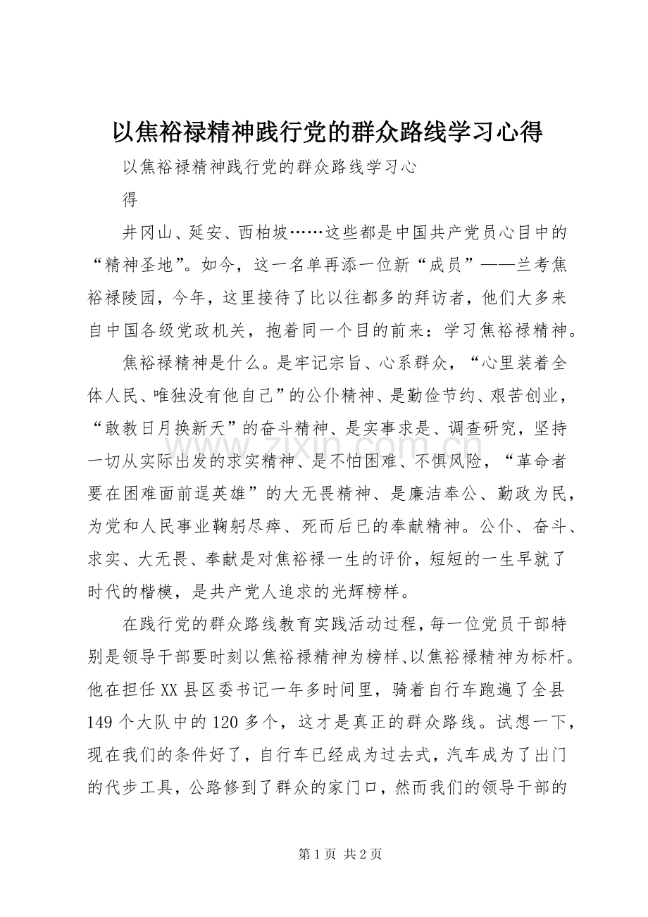 以焦裕禄精神践行党的群众路线学习心得.docx_第1页