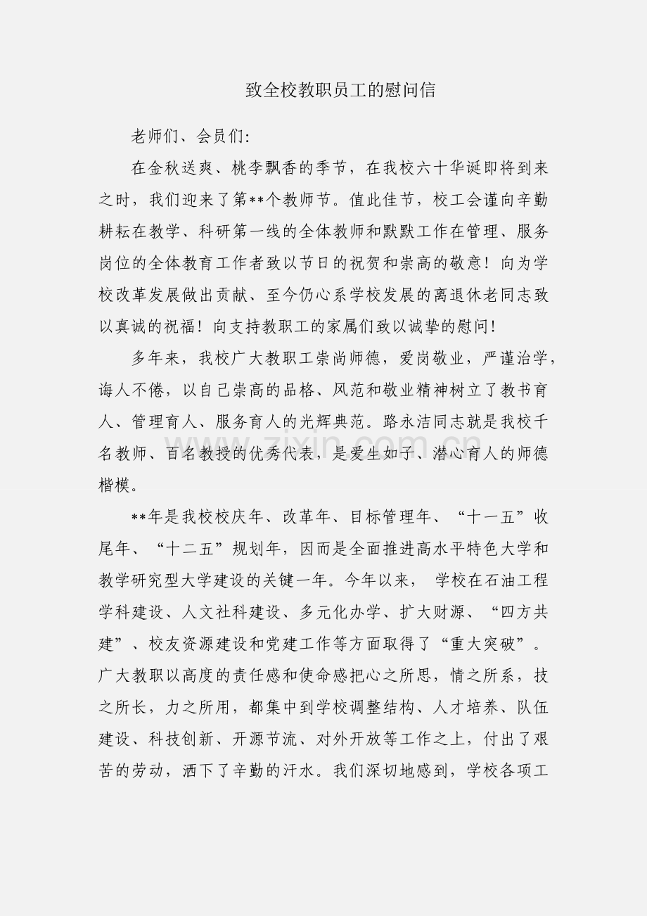 致全校教职员工的慰问信.docx_第1页