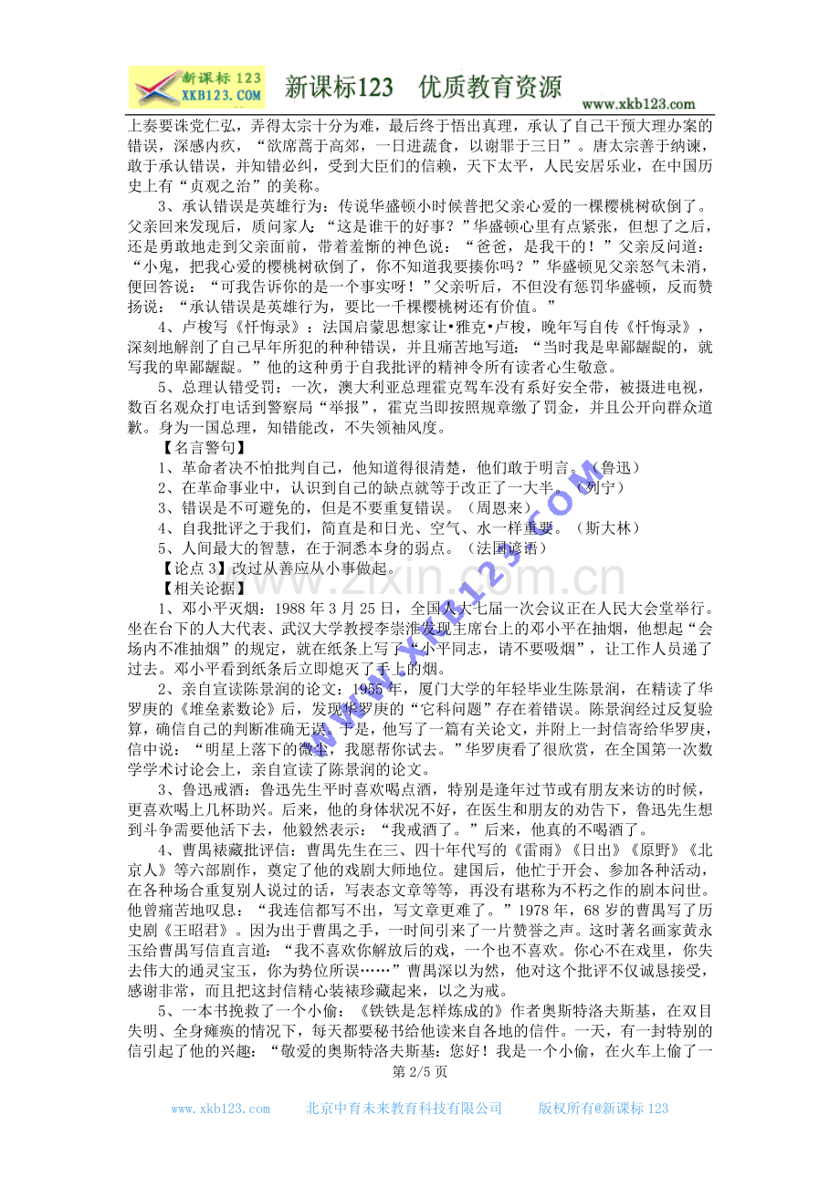 语文：高考作文素材：材料引用及论点论据(14)改过从善.doc_第2页