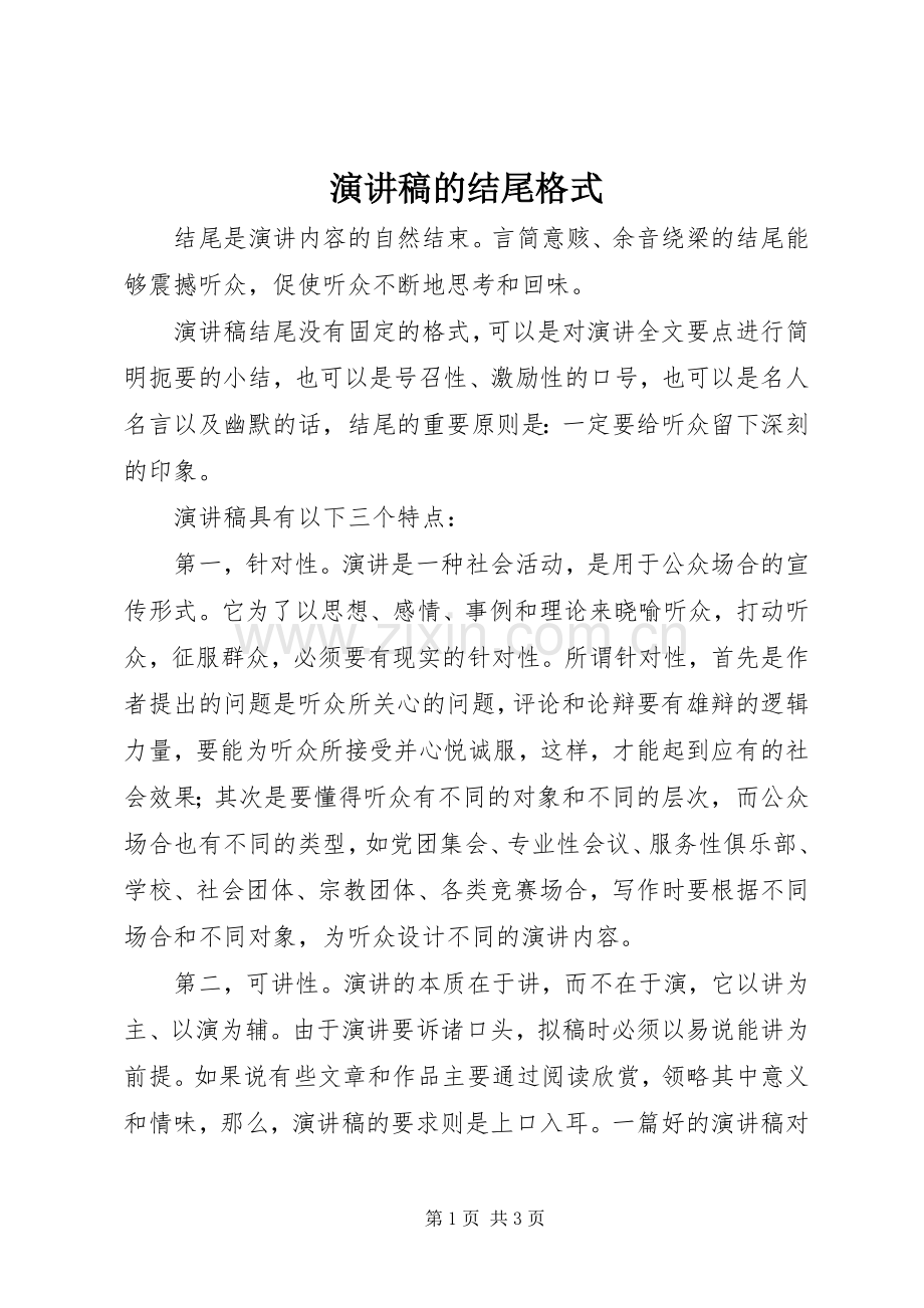 演讲稿的结尾格式.docx_第1页