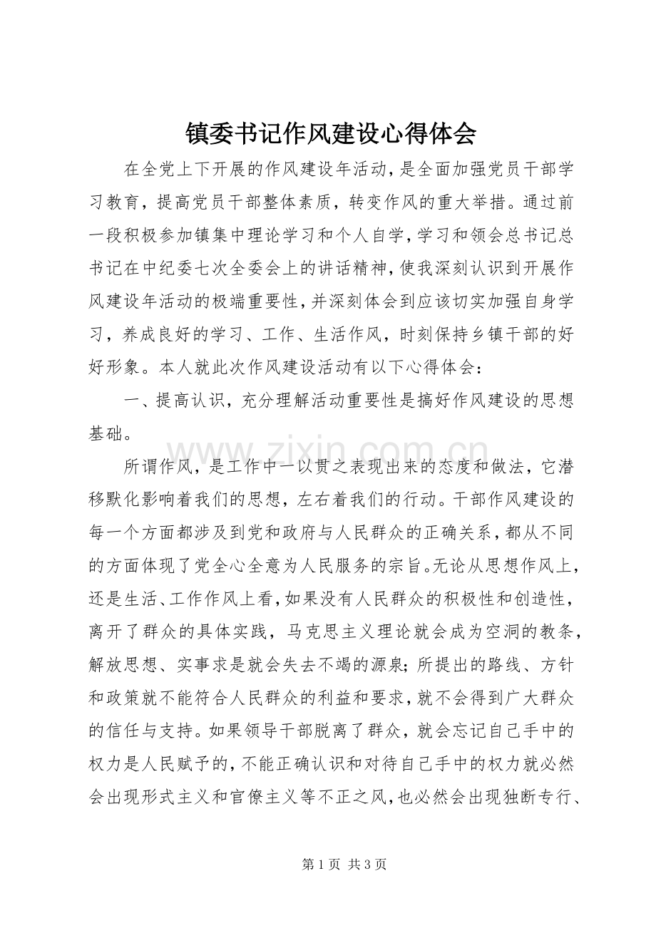 镇委书记作风建设心得体会.docx_第1页