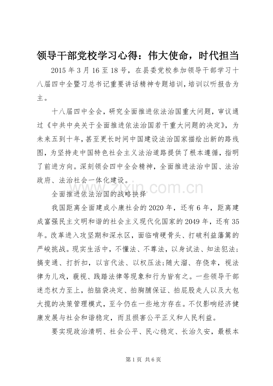 领导干部党校学习心得：伟大使命时代担当.docx_第1页