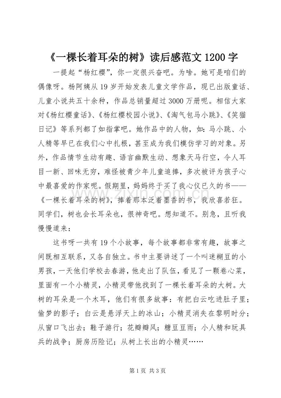 《一棵长着耳朵的树》读后感范文1200字.docx_第1页