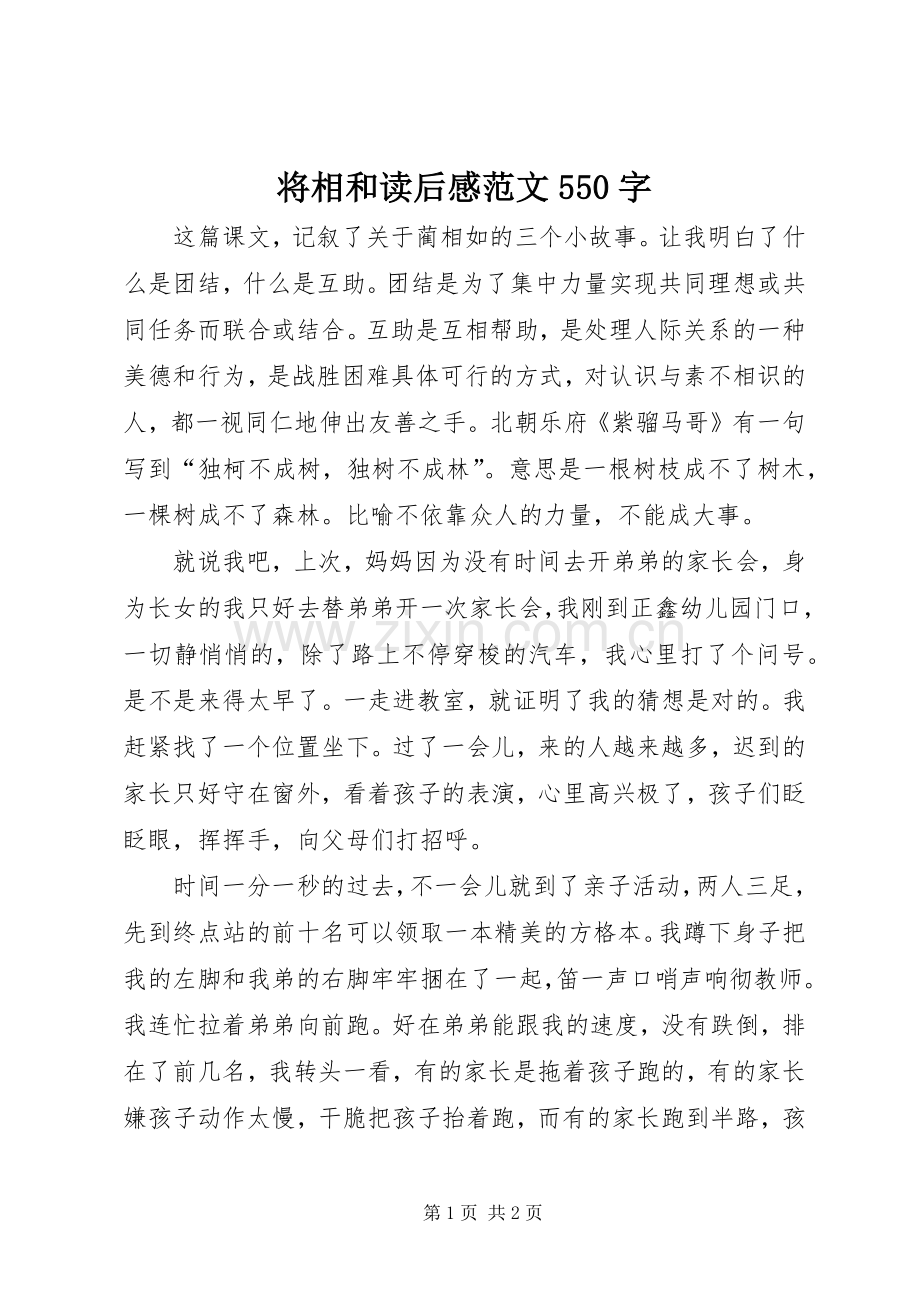 将相和读后感范文550字.docx_第1页