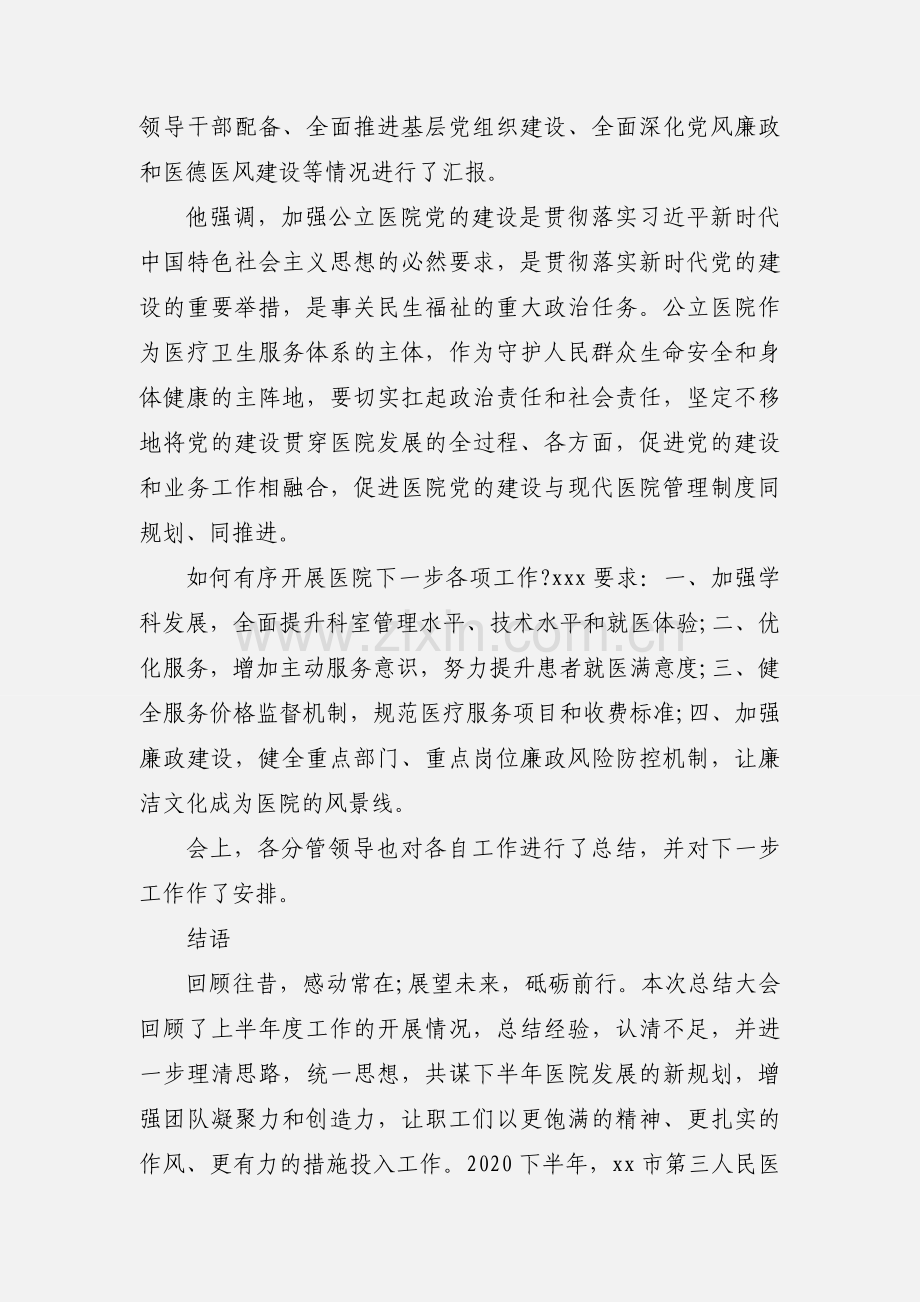 年中总结︱xx三医院召开2020年半年工作总结.docx_第2页