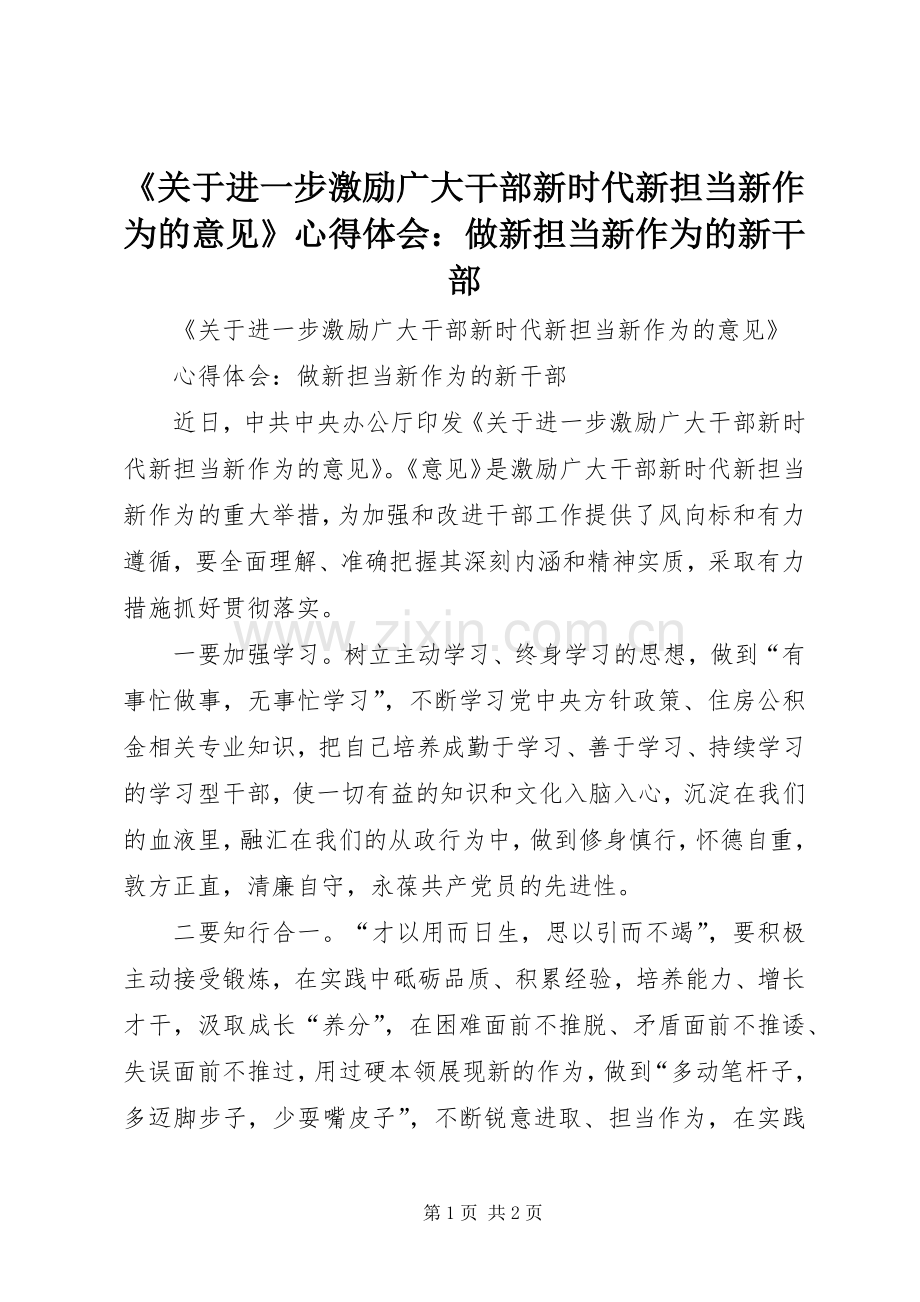 《关于进一步激励广大干部新时代新担当新作为的意见》心得体会：做新担当新作为的新干部.docx_第1页