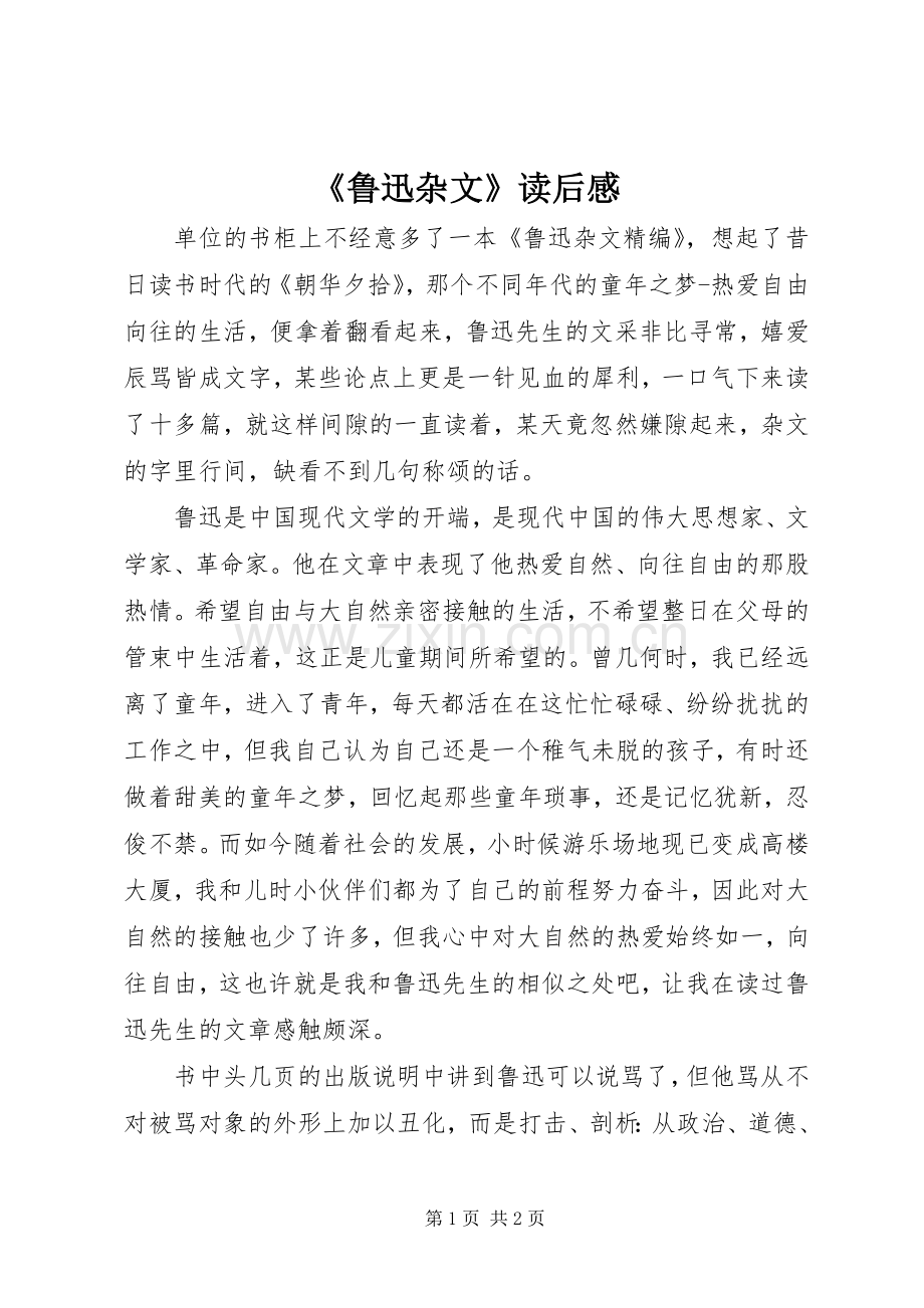 《鲁迅杂文》读后感.docx_第1页