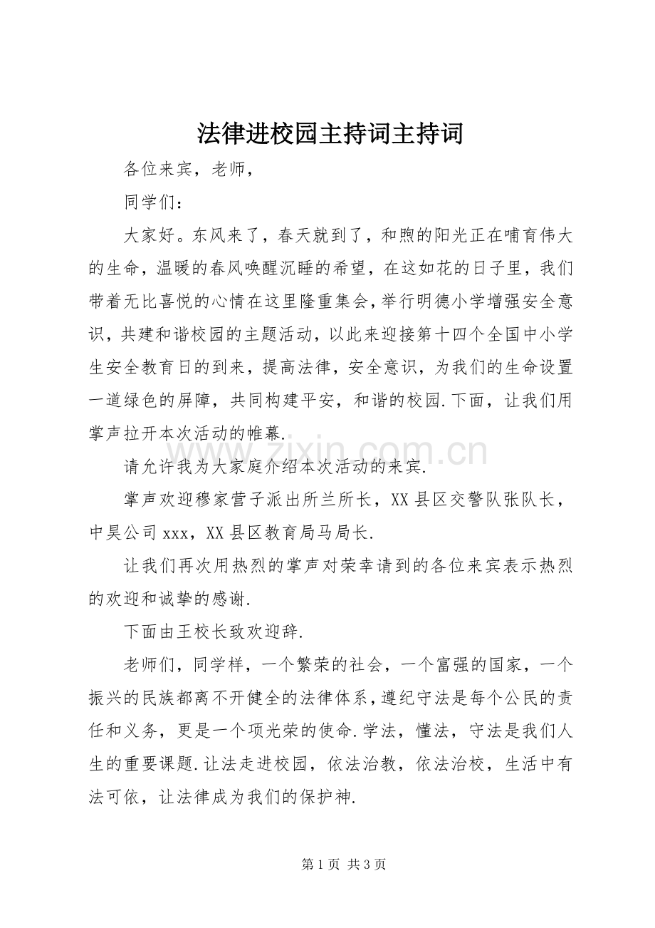 法律进校园主持词主持词.docx_第1页