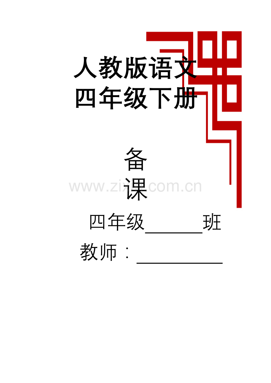 新课标人教版四年级语文下册教案全册.doc_第1页