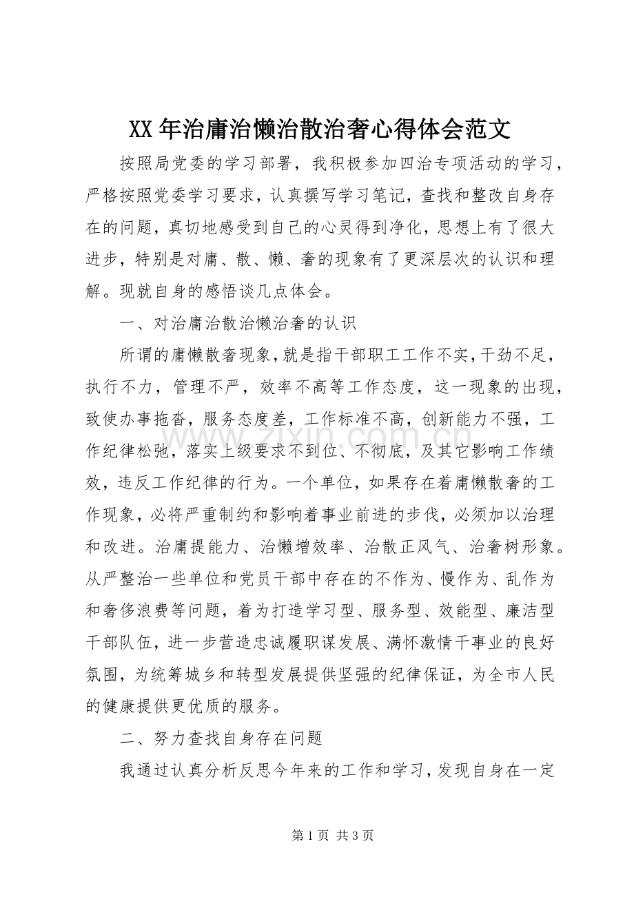 XX年治庸治懒治散治奢心得体会范文.docx_第1页