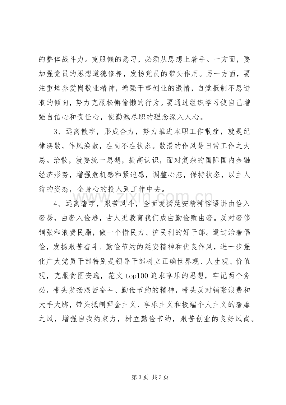 XX年治庸治懒治散治奢心得体会范文.docx_第3页