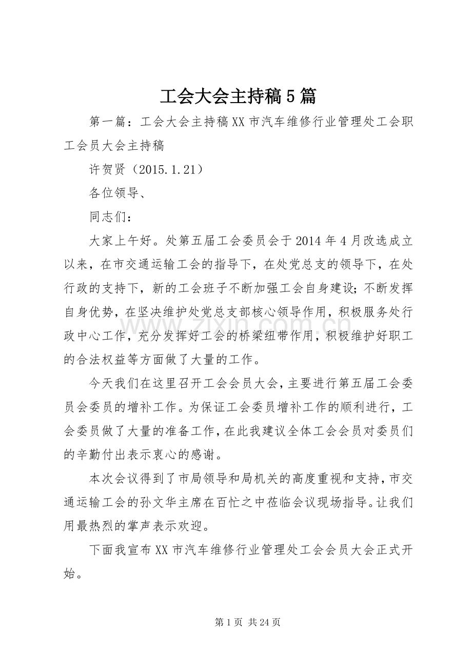 工会大会主持稿5篇.docx_第1页