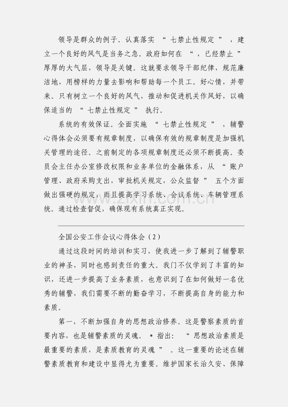 全国公安工作会议心得体会优秀范文三篇.docx_第2页