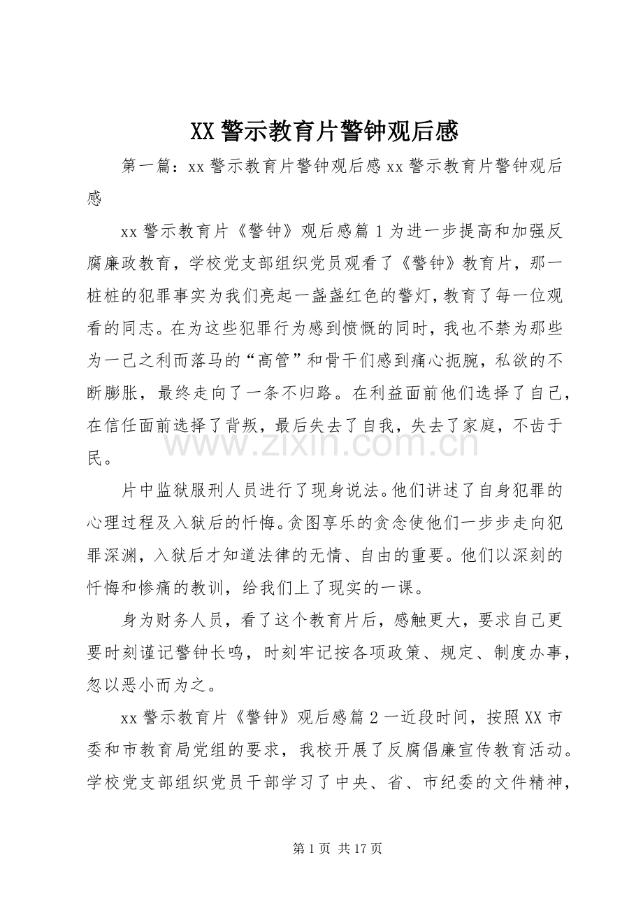 XX警示教育片警钟观后感.docx_第1页