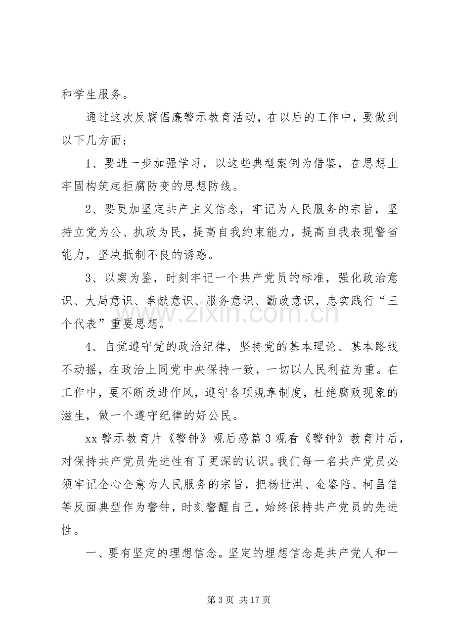 XX警示教育片警钟观后感.docx_第3页