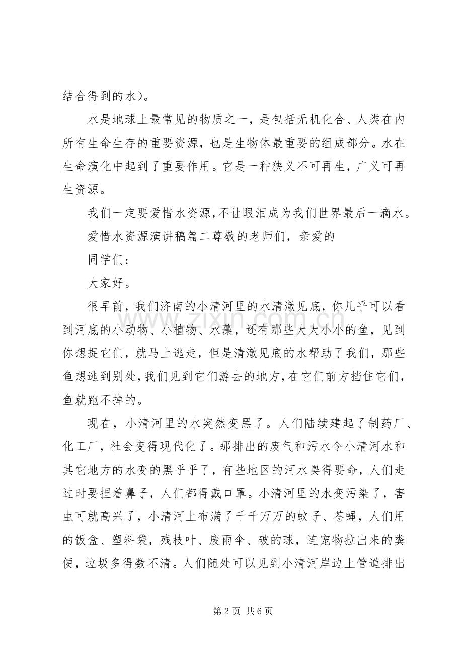 爱惜水资源演讲稿.docx_第2页