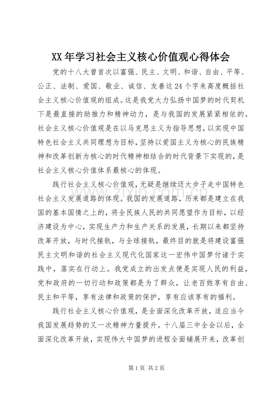 XX年学习社会主义核心价值观心得体会.docx_第1页