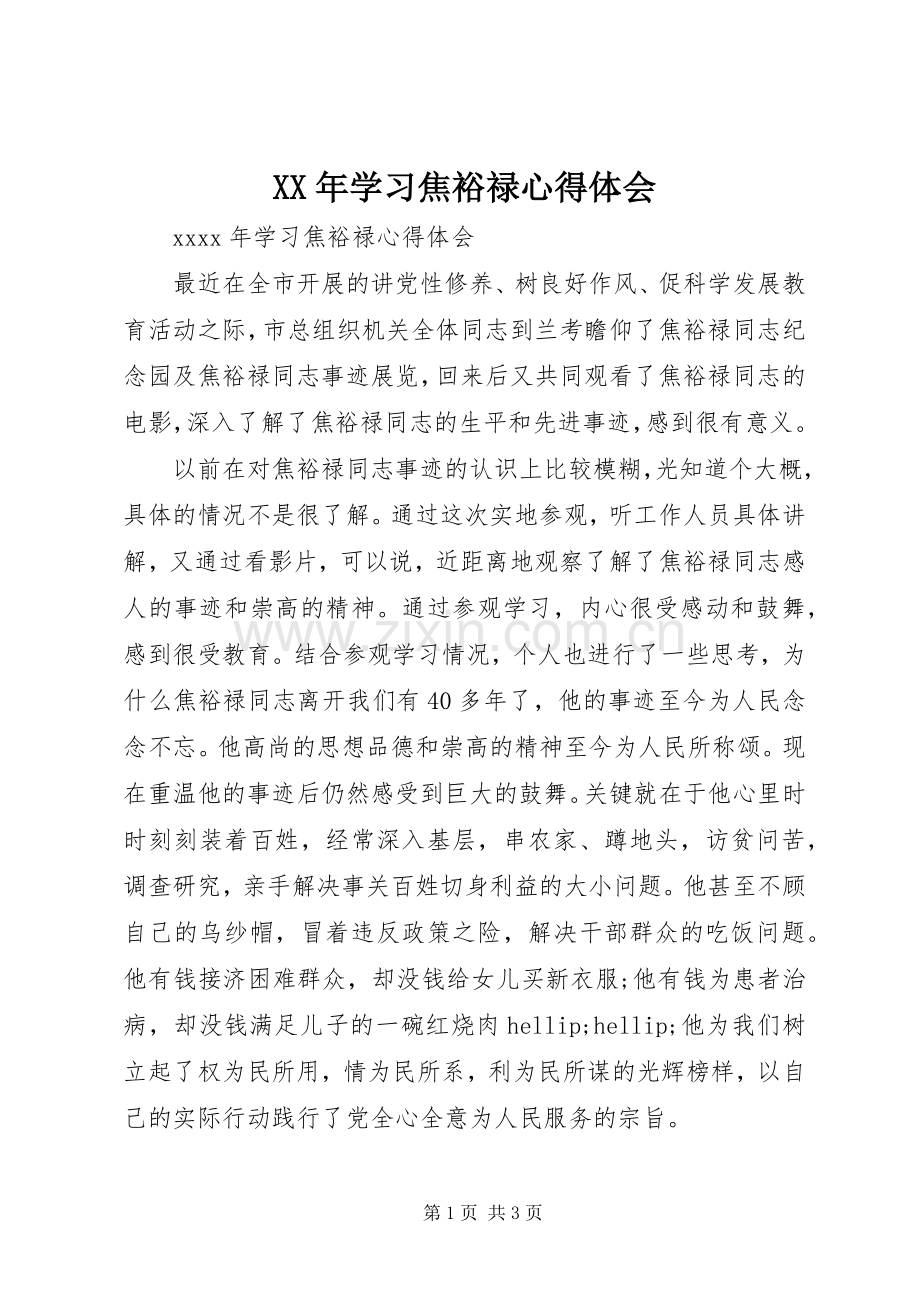 XX年学习焦裕禄心得体会.docx_第1页