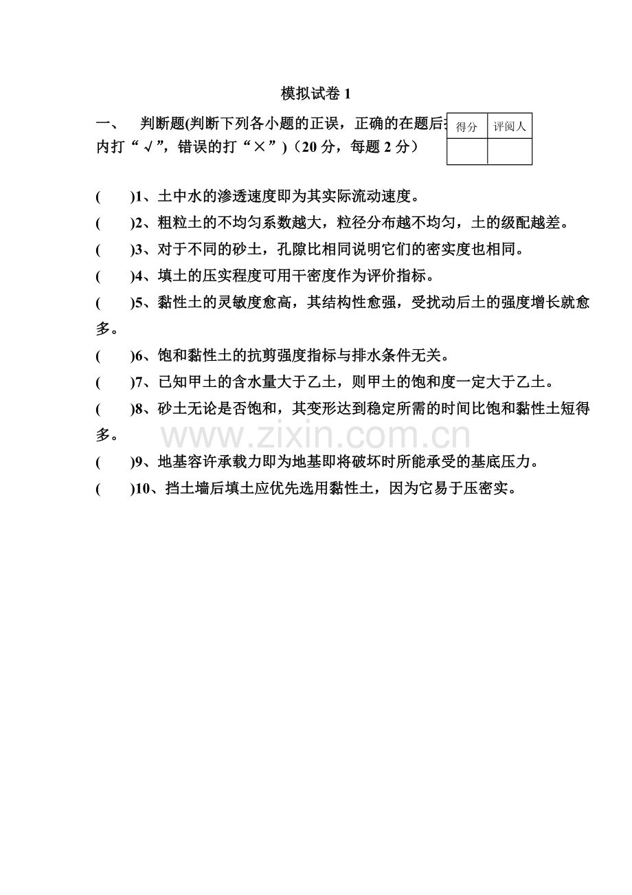 土力学模拟试卷1-4及答案.doc_第1页