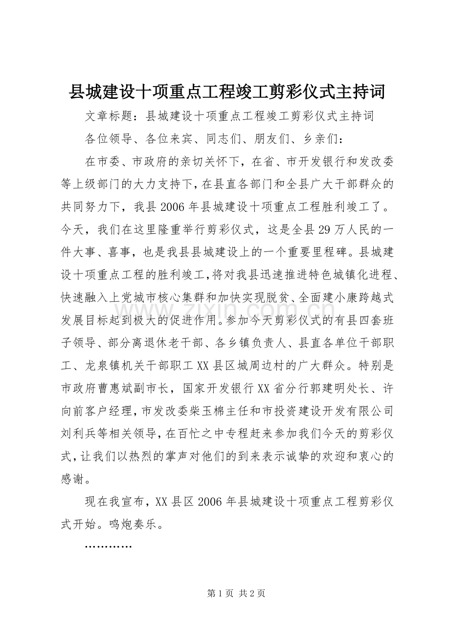 县城建设十项重点工程竣工剪彩仪式主持词.docx_第1页