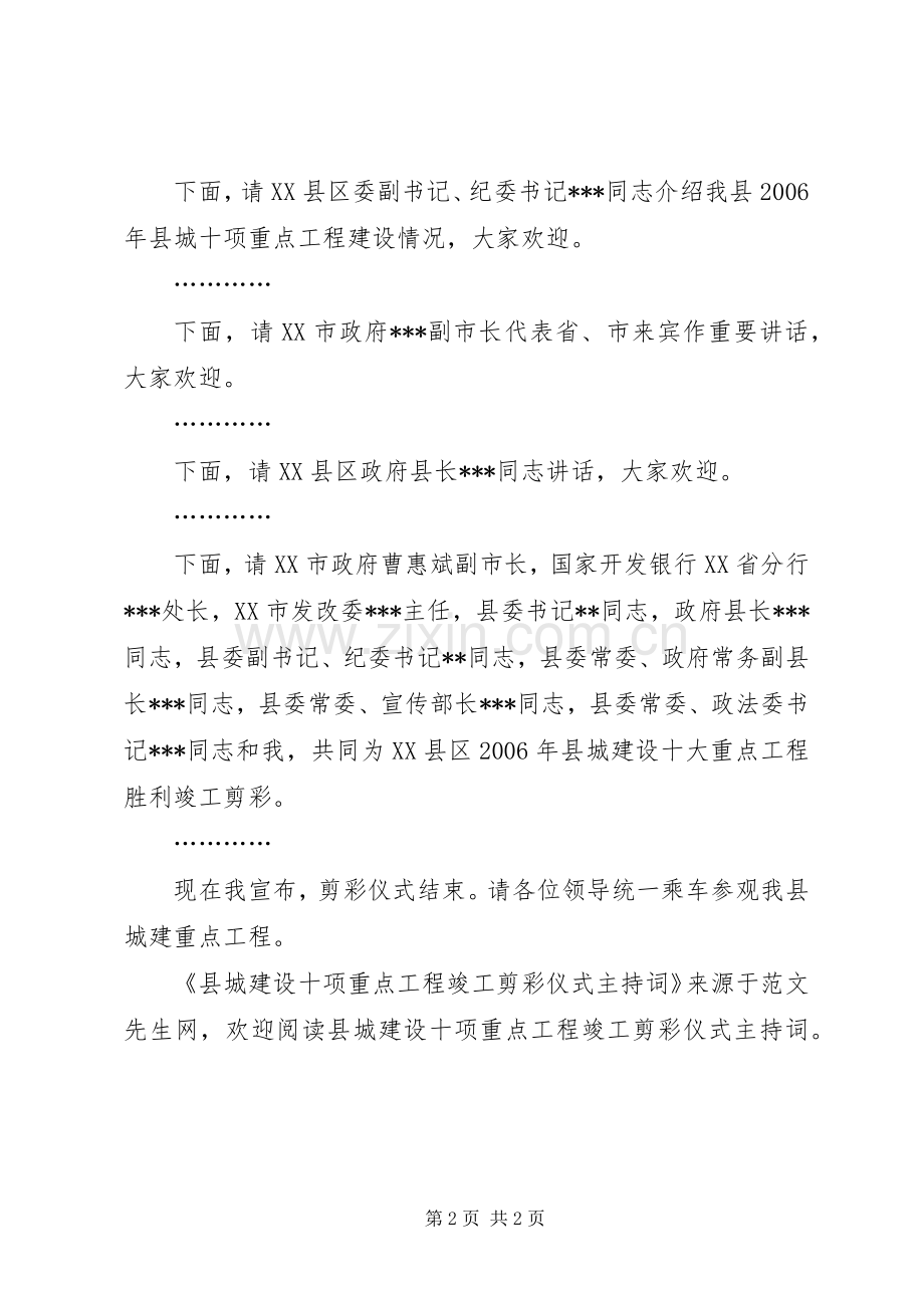 县城建设十项重点工程竣工剪彩仪式主持词.docx_第2页