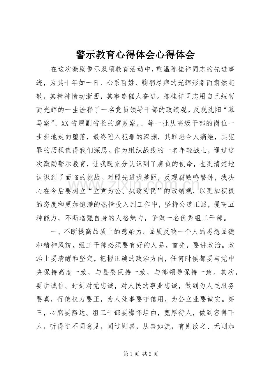 警示教育心得体会心得体会.docx_第1页