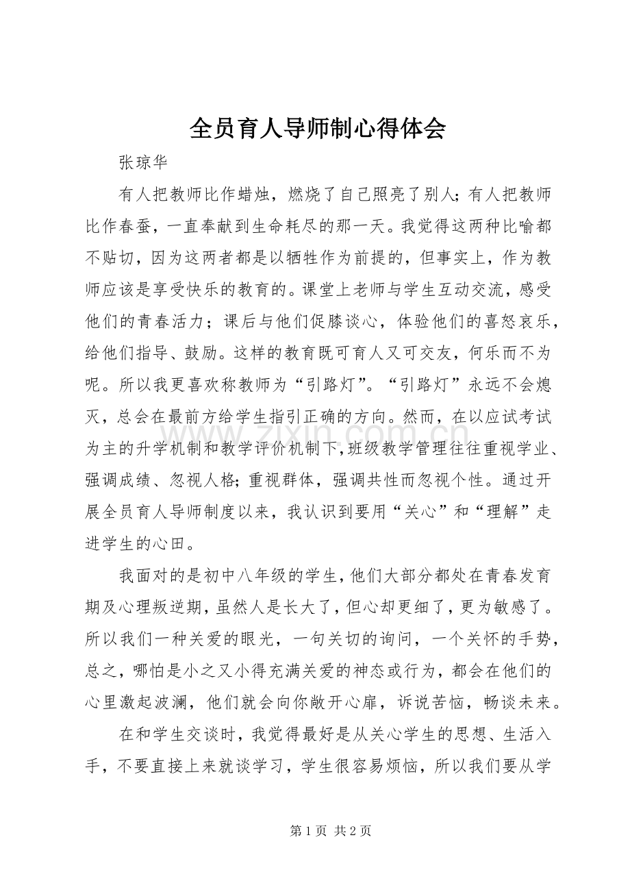 全员育人导师制心得体会.docx_第1页