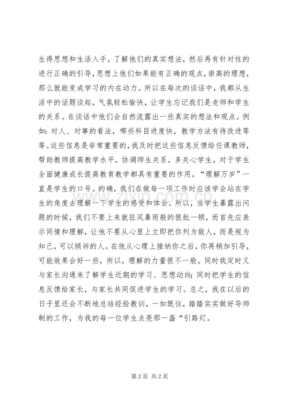 全员育人导师制心得体会.docx_第2页