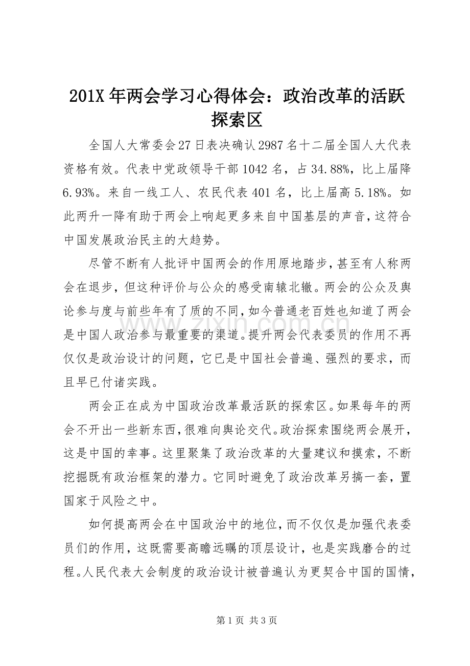 201X年两会学习心得体会：政治改革的活跃探索区.docx_第1页