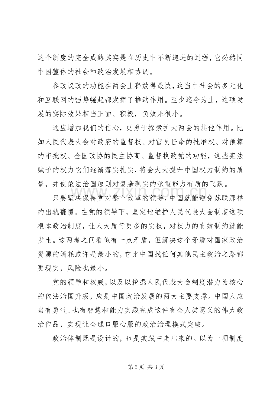 201X年两会学习心得体会：政治改革的活跃探索区.docx_第2页