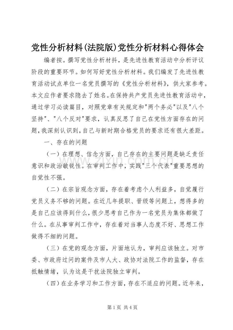 党性分析材料(法院版)党性分析材料心得体会.docx_第1页